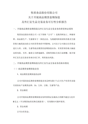 牧原股份：关于开展商品期货套期保值及外汇衍生品交易业务可行性分析报告.docx