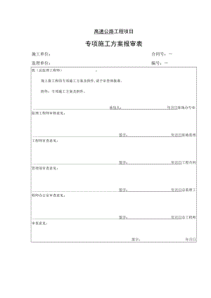 高速公路工程项目-专项施工方案报审表.docx