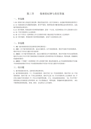 第三节保密的纪律与责任答案.docx