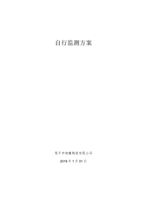 自行监测方案.docx