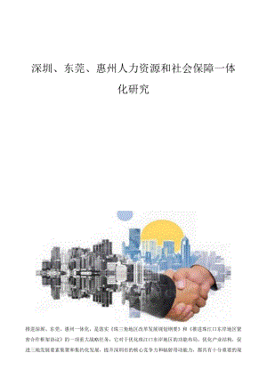 深圳、东莞、惠州人力资源和社会保障一体化研究.docx
