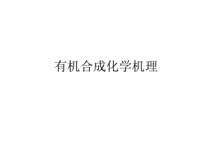 有机合成化学机理.ppt