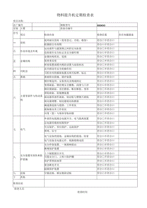 物料提升机定期检查表.docx