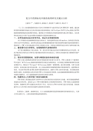 复方中药国际化申报的毒理研究关键点分析.docx