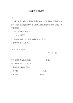 行政许可申请书-空白.docx