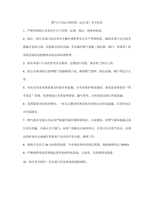 燃气公司运行部经理（运行部）安全职责.docx