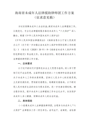 未成年人法律援助律师团工作方案.docx