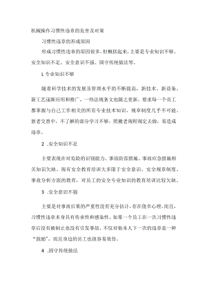 机械操作习惯性违章的危害及对策.docx