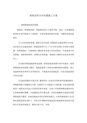 梁场及拌合站布置施工方案.docx