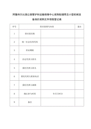 阿鲁科尔沁旗公路管护和运输保障中心采购贴缝带及小型机械设备询价采购文件领取登记表.docx