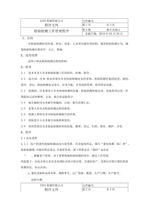 检验检测工作管理程序.docx