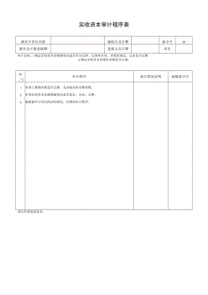 实收资本审计程序表.docx