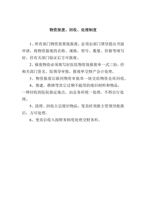 物资报废、回收、处理制度.docx