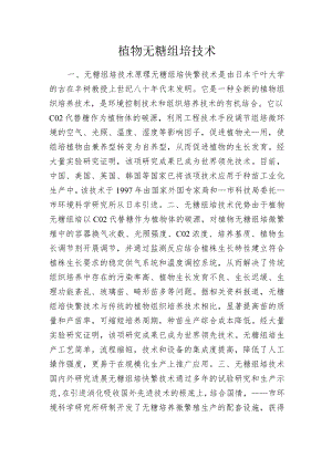 植物无糖组培技术.docx