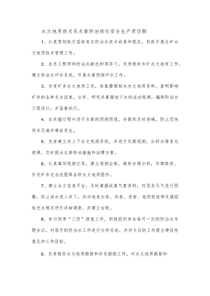 水文地质技术员水害防治岗位安全生产责任制.docx
