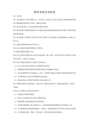 物资采购管理制度.docx