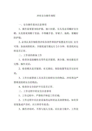 冲床安全操作规程.docx