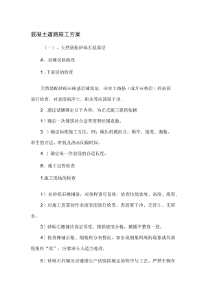 混凝土道路施工方案.docx