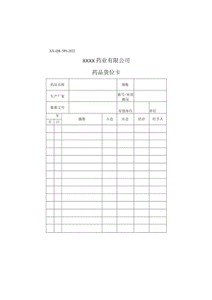 药品货位卡.docx