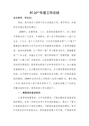 村三委班子年终工作报告模板.docx