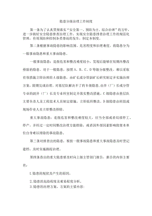 隐患分级治理工作制度.docx
