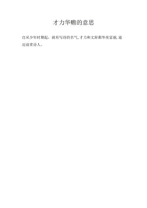 才力华赡的意思.docx