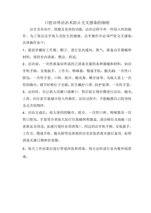 口腔诊所洁治术防止交叉感染的细则.docx