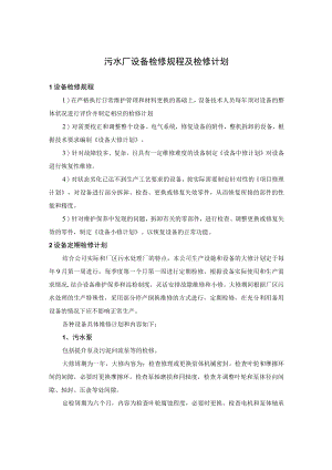 污水厂设备检修规程及检修计划.docx