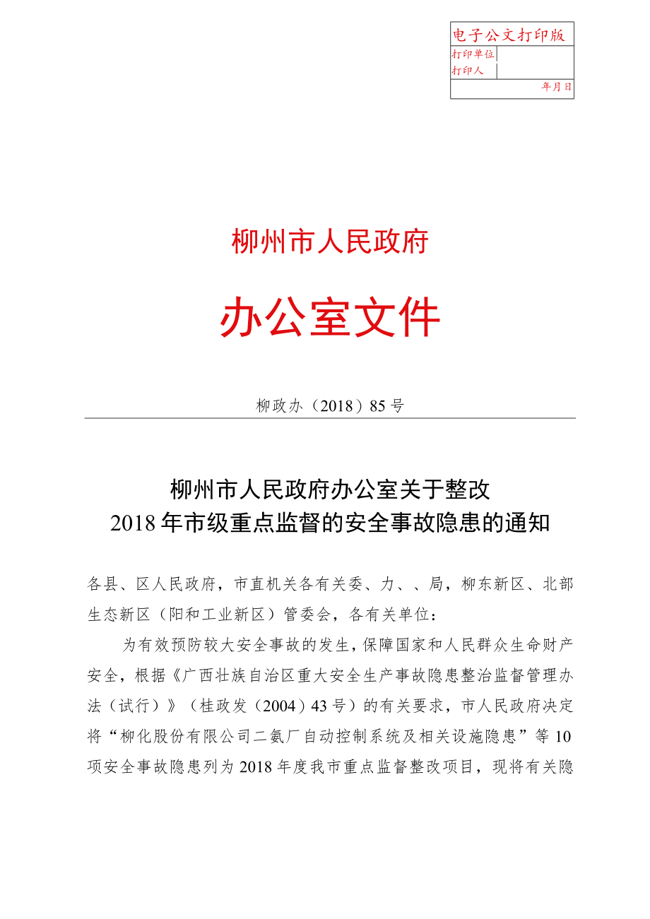 柳政办〔2018〕85号（整改重大安全隐患）.docx_第1页