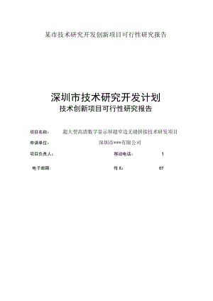 某市技术研究开发创新项目可行性研究报告.docx