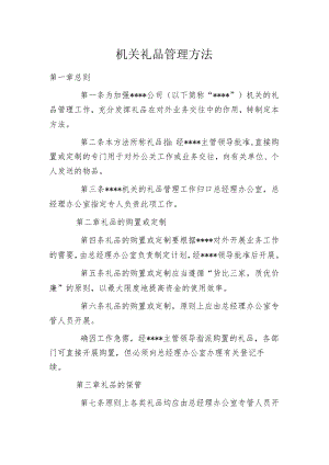 机关礼品管理方法.docx