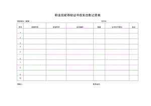 职业技能等级证书收发台账记录表.docx