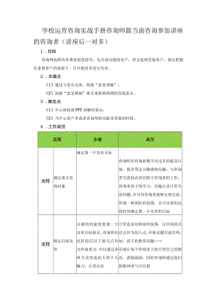 学校运营咨询实战手册咨询师篇当面咨询参加讲座的咨询者（讲座后一对多）.docx