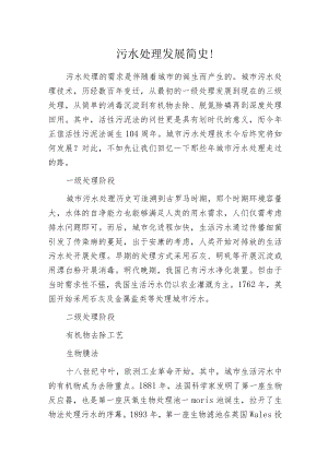 污水处理发展简史！.docx