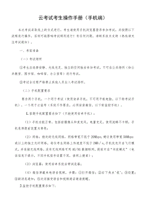 云考试考生操作手册手机端.docx