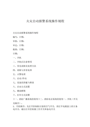 火灾自动报警系统操作规程.docx