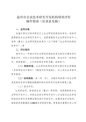 温州市企业技术研究开发机构绩效评价操作指南.docx