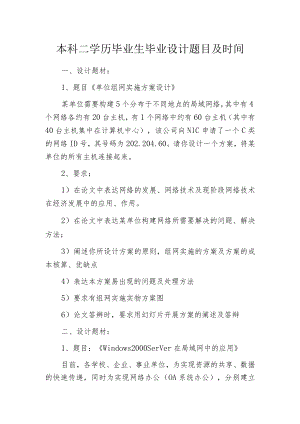 本科二学历毕业生毕业设计题目及时间.docx