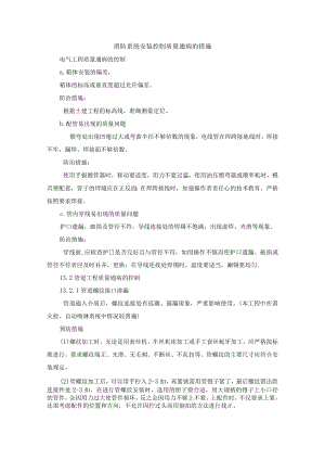 消防系统安装控制质量通病的措施.docx