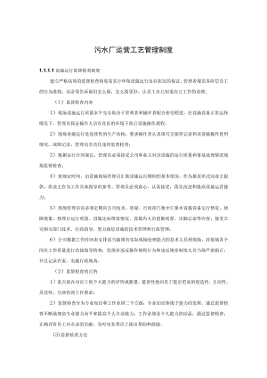 污水厂运营工艺管理制度.docx