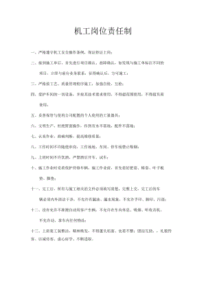 机工岗位责任制.docx