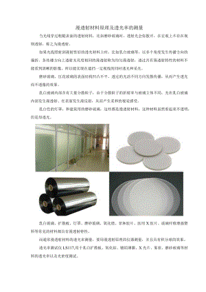漫透射材料原理及透光率的测量.docx