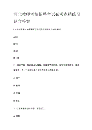 河北教师考编招聘考试必考点精练习题含答案tt.docx