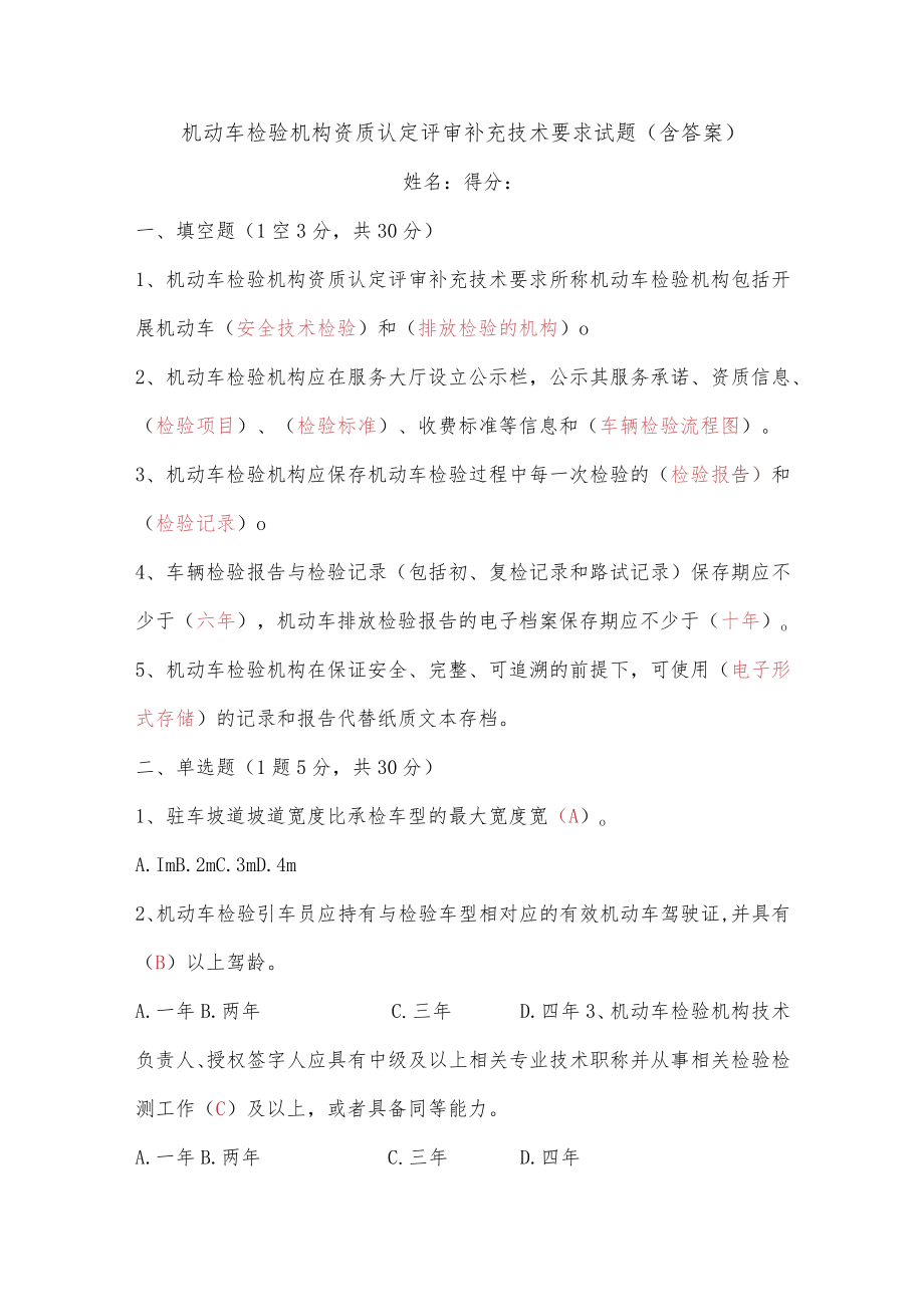 机动车检验机构资质认定评审补充技术要求试题（含答案）.docx_第1页