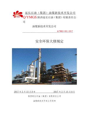 油煤新技术开发公司检修安全环保规定.docx