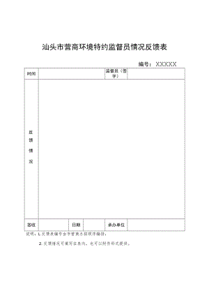 汕头市营商环境特约监督员情况反馈表.docx