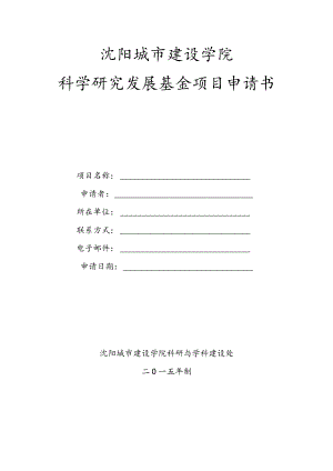 沈阳城市建设学院科学研究发展基金项目申请书.docx