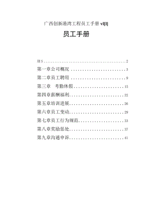 广西创新港湾工程员工手册v1[1].3.docx