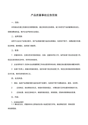 产品质量事故应急预案.docx