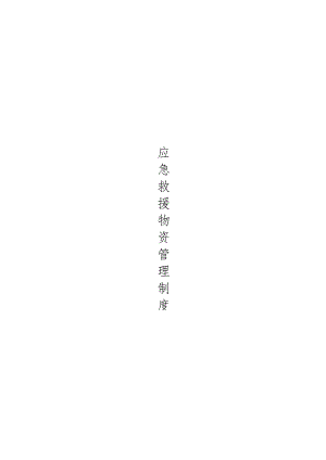 材料装备库管理和技术装备维修保养制度.docx